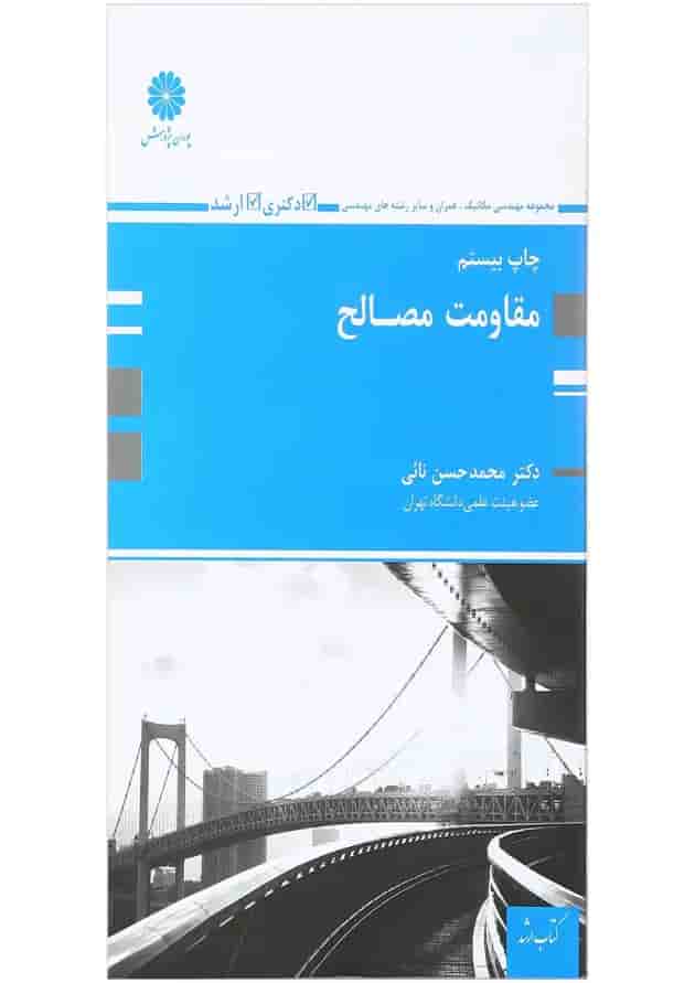 کتاب مقاومت مصالح 