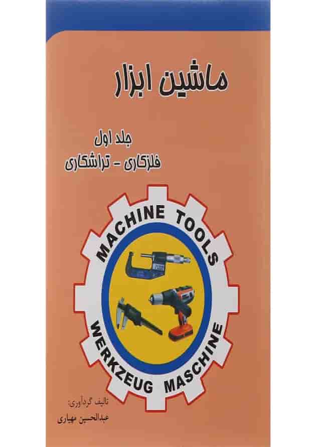 کتاب ماشین ابزار مبحث فلزکاری تراشکاری جلد 1 ویرایش سوم کتاب ماشین ابزار مبحث فلزکاری تراشکاری جلد 1 ویرایش سوم