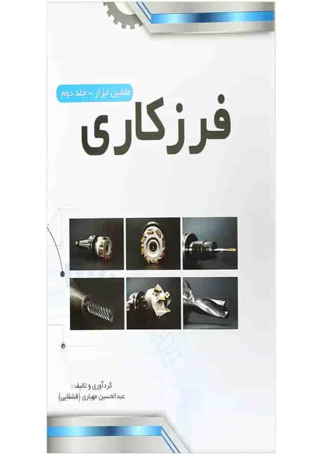 کتاب ماشین ابزار مبحث فرزکاری صفحه تراشی جلد 2 ویرایش سوم کتاب ماشین ابزار مبحث فرزکاری صفحه تراشی جلد 2 ویرایش سوم