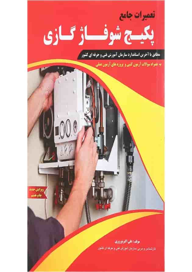 کتاب تعمیرات جامع پکیج شوفاژ گازی 