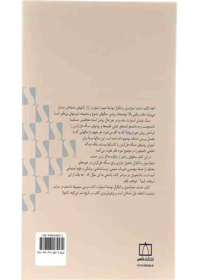 حساب دیفرانسیل و انتگرال فاطمی قسمت اول جلد 1 