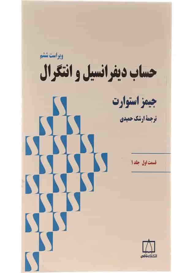 حساب دیفرانسیل و انتگرال فاطمی قسمت اول جلد 1 