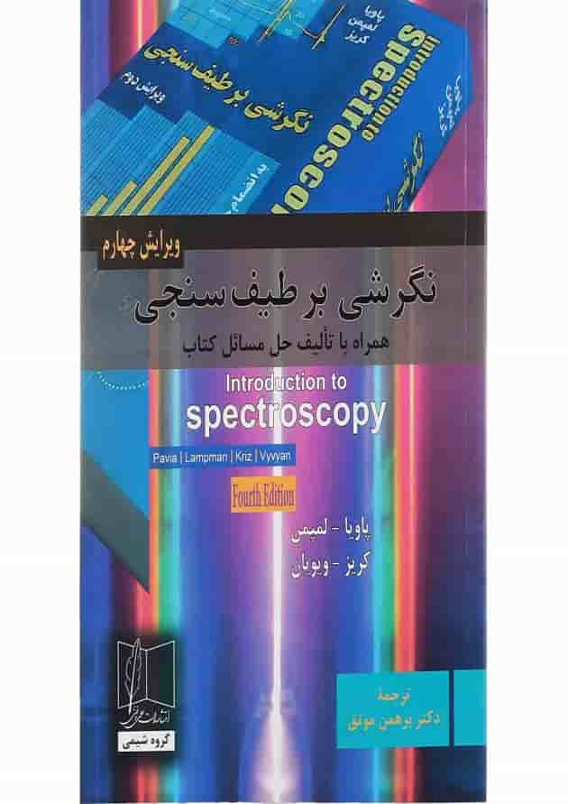 کتاب نگرشی بر طیف سنجی ویرایش چهارم کتاب نگرشی بر طیف سنجی ویرایش چهارم