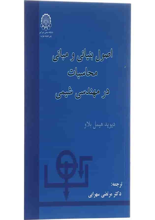 کتاب اصول بنیانی و مبانی محاسبات در مهندسی شیمی 
