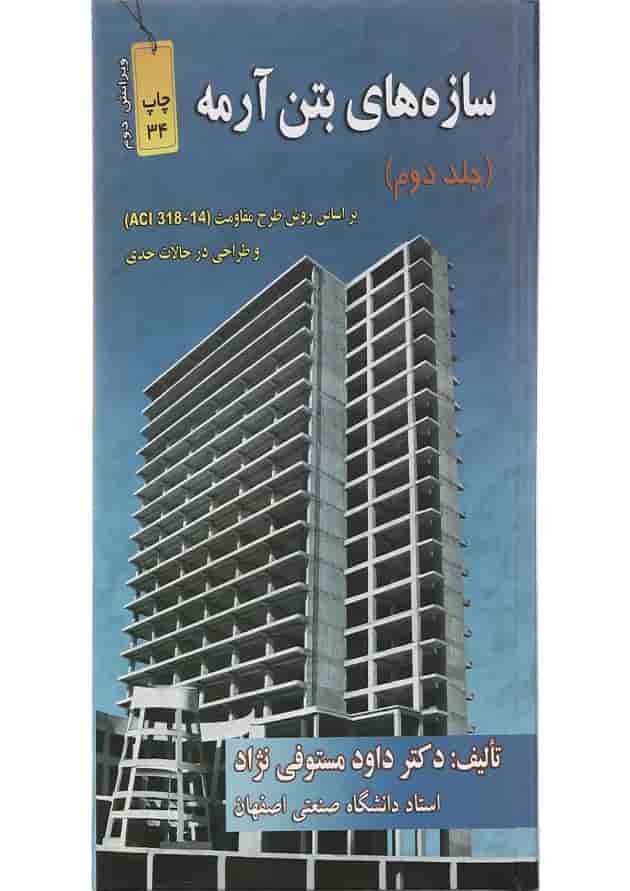 کتاب سازه های بتن آرمه جلد 2 ویرایش دوم 