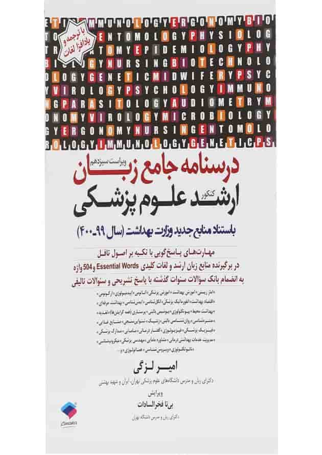 کتاب درسنامه جامع زبان کنکور ارشد علوم پزشکی ویرایش سیزدهم 