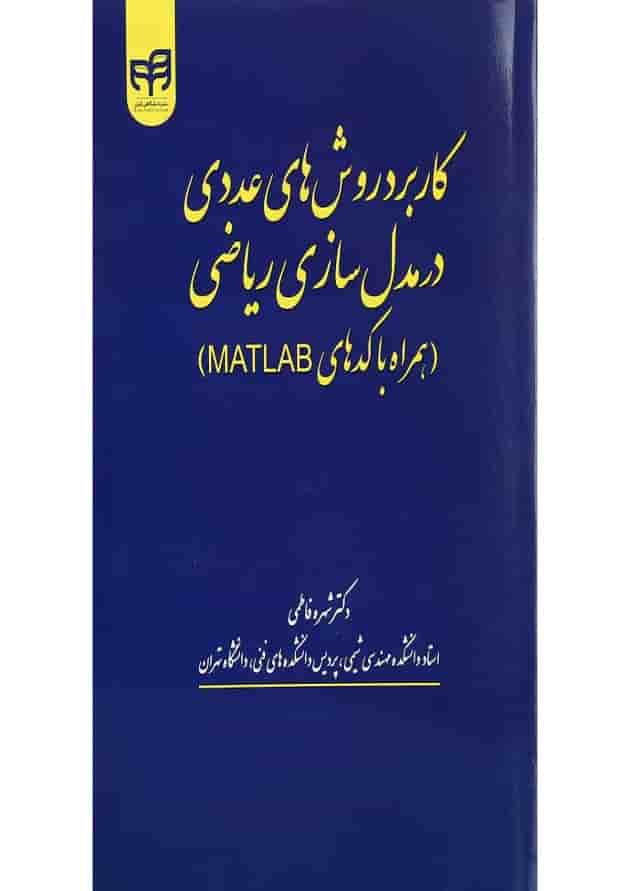 کتاب کاربرد روش های عددی در مدل سازی ریاضی 