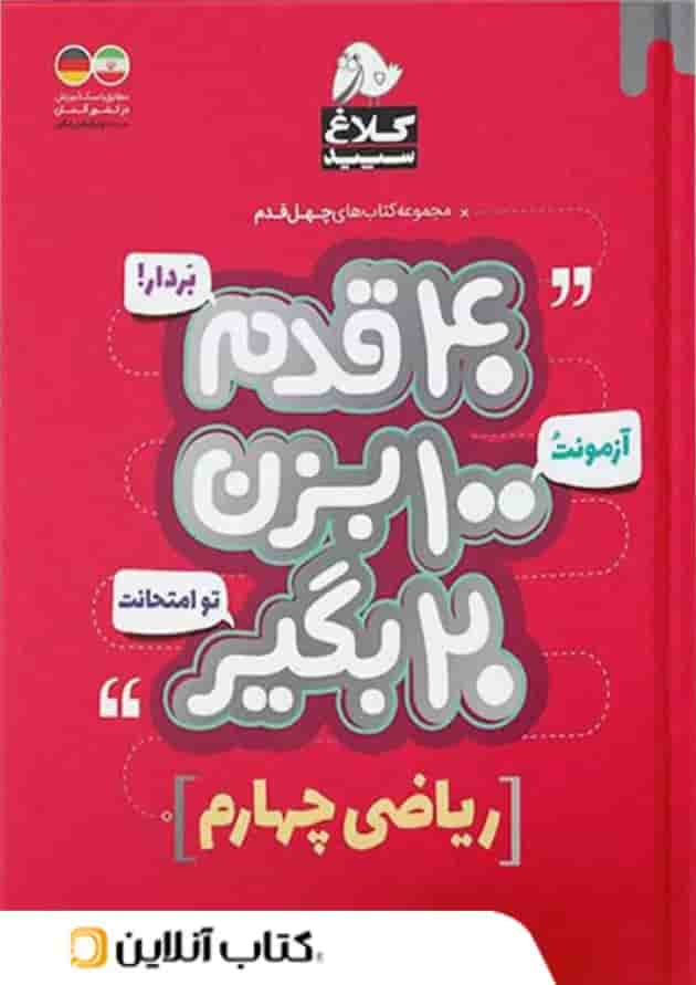 چهل قدم ریاضی چهارم ابتدایی کلاغ سپید چهل قدم ریاضی چهارم ابتدایی کلاغ سپید