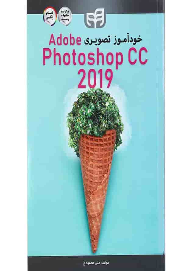 کتاب خودآموز تصویری Adobe Photoshop CC 2019 