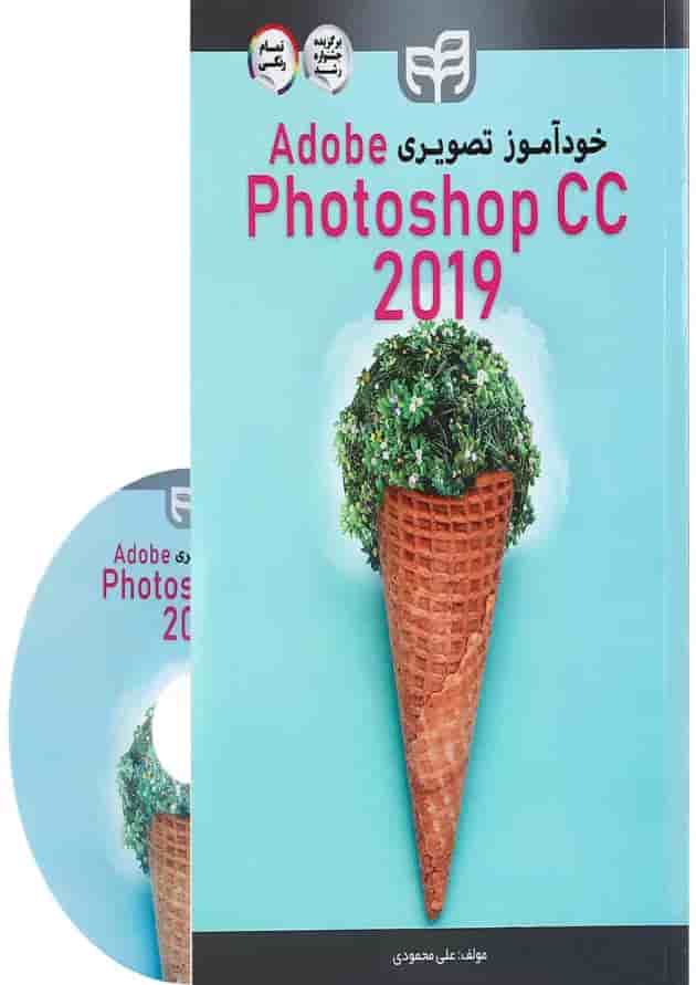 کتاب خودآموز تصویری Adobe Photoshop CC 2019 