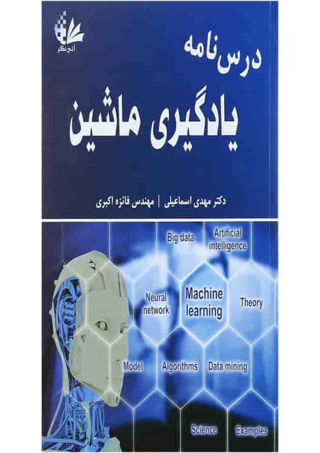 کتاب درس نامه یادگیری ماشین 