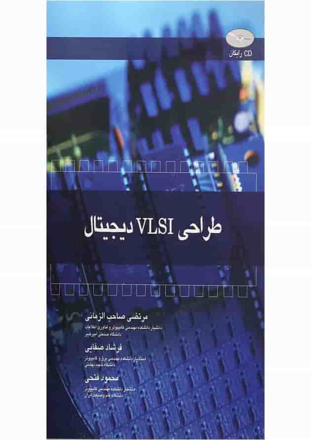 کتاب طراحی VLSI دیجیتال 