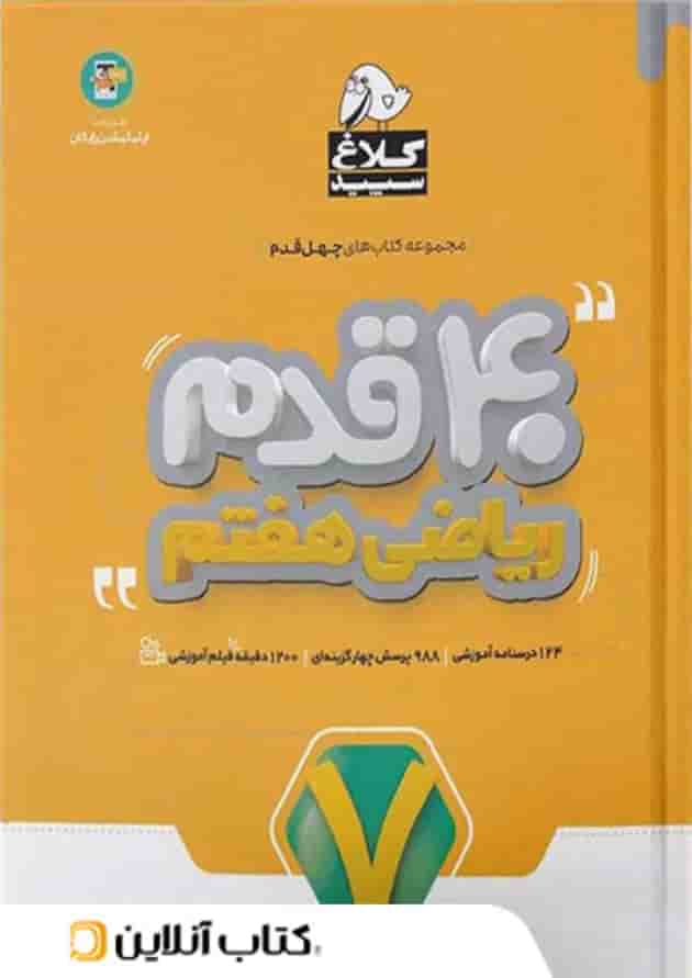 چهل قدم ریاضی هفتم کلاغ سپید 