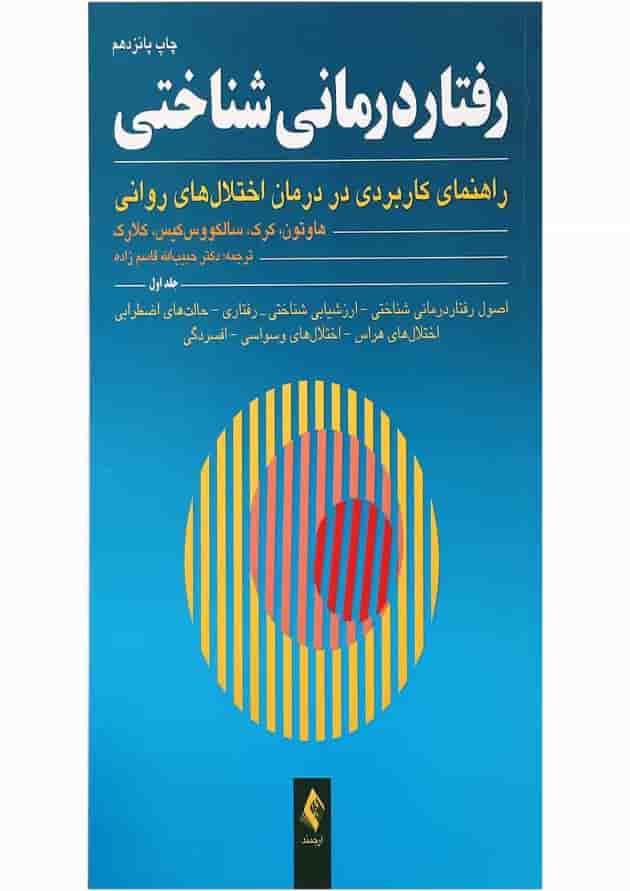 کتاب رفتاردرمانی شناختی جلد 1 کتاب رفتاردرمانی شناختی جلد 1