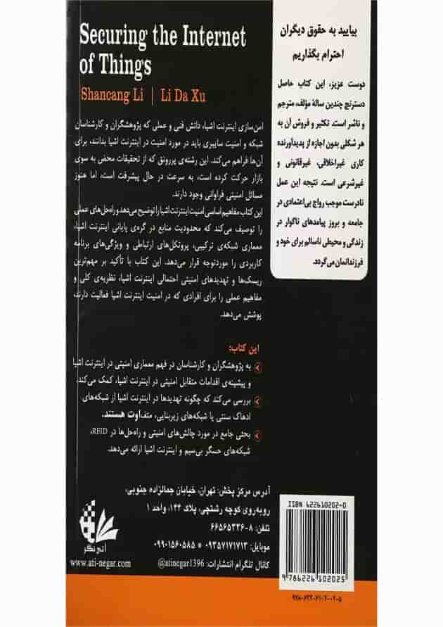 کتاب امنیت اینترنت اشیا 