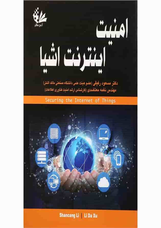 کتاب امنیت اینترنت اشیا 
