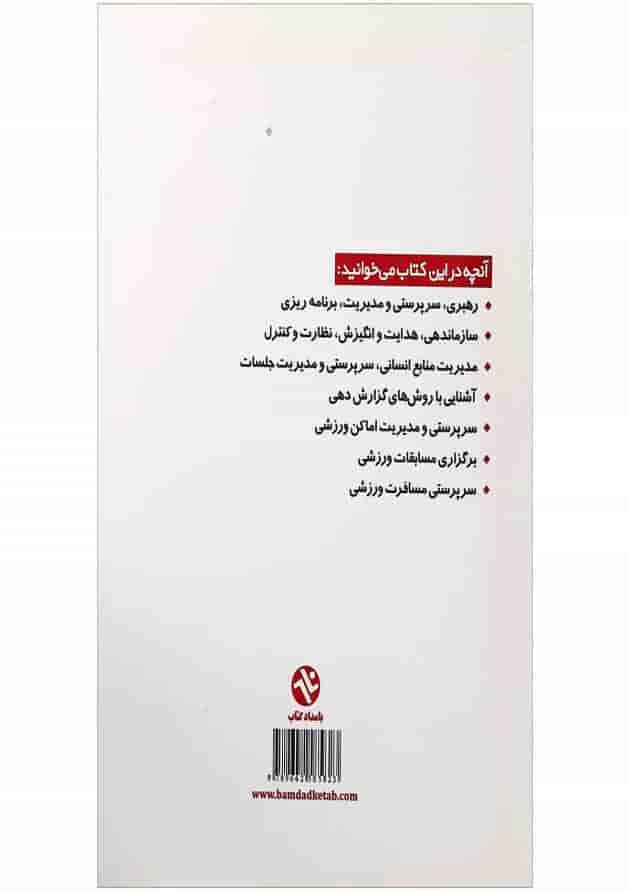 کتاب اصول سرپرستی و مدیریت در تربیت بدنی 