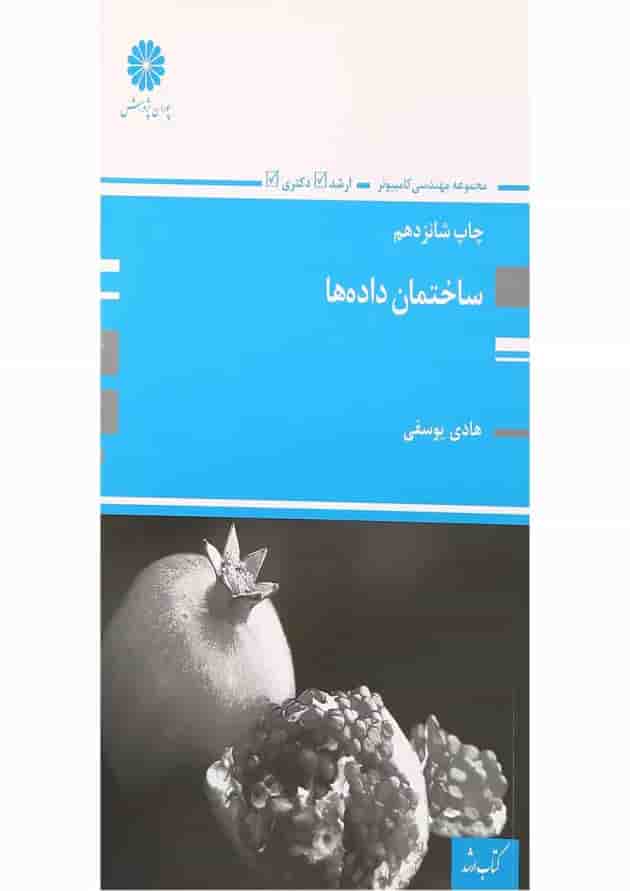 کتاب ساختمان داده ها کتاب ساختمان داده ها