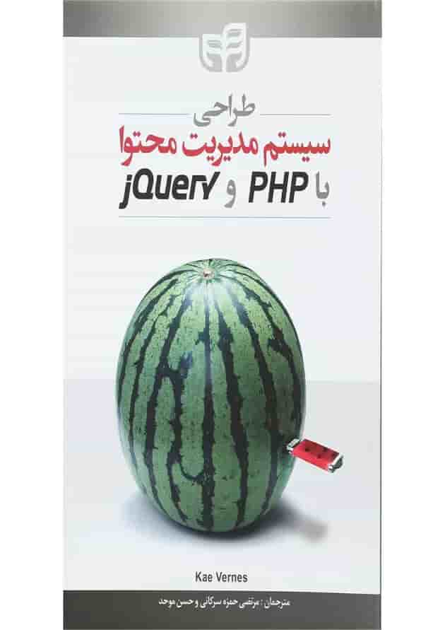 کتاب طراحی سیستم مدیریت محتوا با PHP و jQuery 