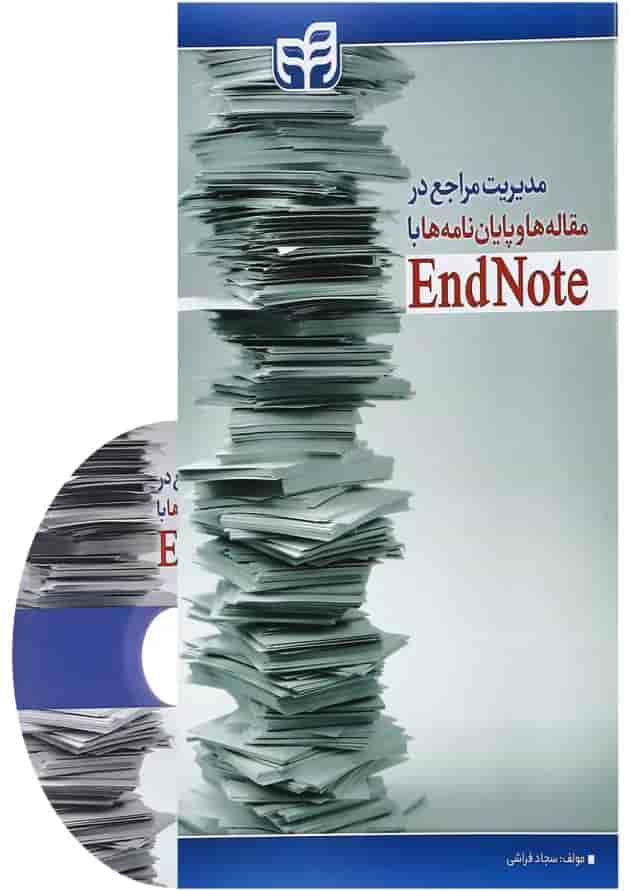 کتاب مدیریت مراجع در مقاله ها و پایان نامه ها با EndNote 