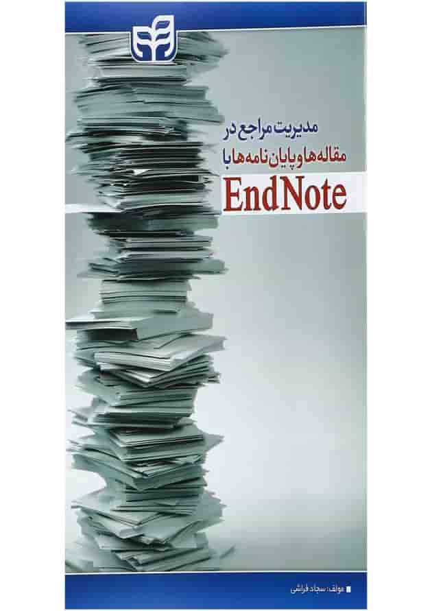 کتاب مدیریت مراجع در مقاله ها و پایان نامه ها با EndNote 