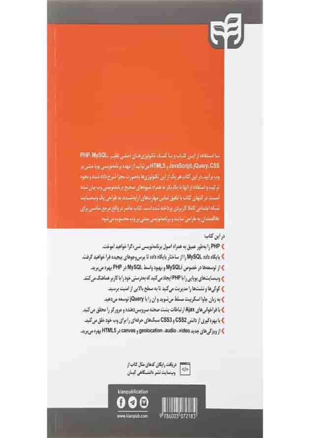 کتاب مرجع کامل طراحی وب سایت با JavaScript و MySQL و PHP و HTML و CSS و jQuery 