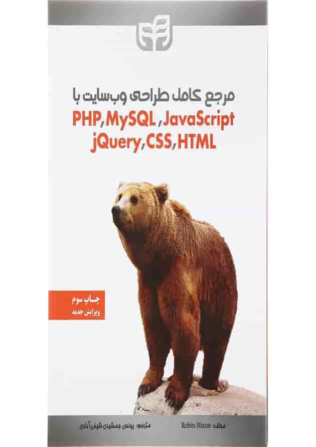 کتاب مرجع کامل طراحی وب سایت با JavaScript و MySQL و PHP و HTML و CSS و jQuery 