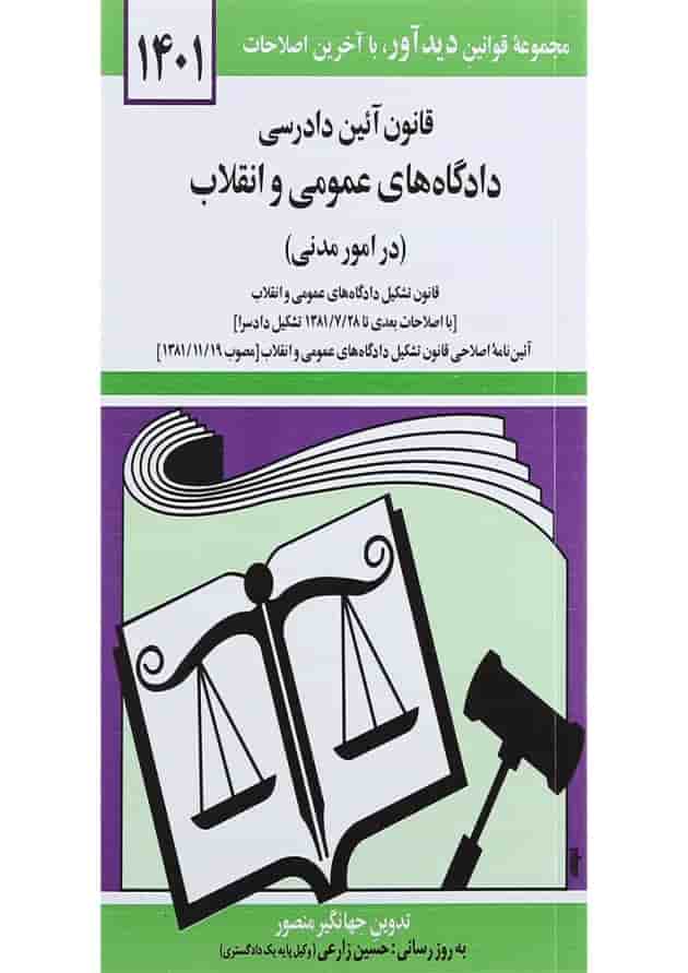 کتاب قانون آئین دادرسی دادگاه های عمومی و انقلاب در امور مدنی با آخرین اصلاحات 1401 