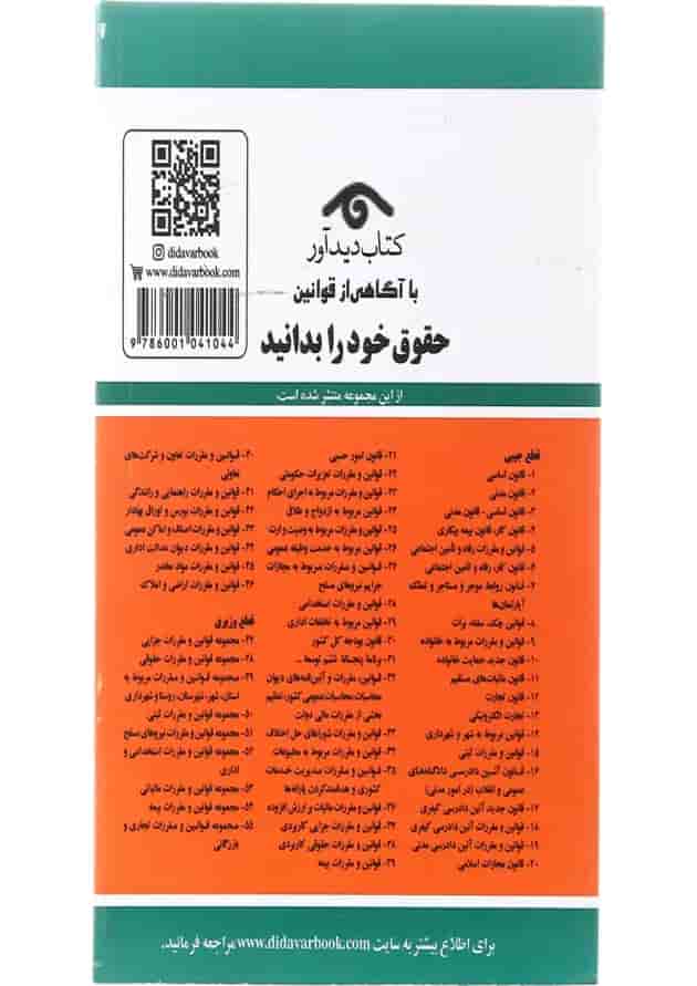 کتاب قوانین آئین دادرسی کیفری با آخرین اصلاحات 1401 