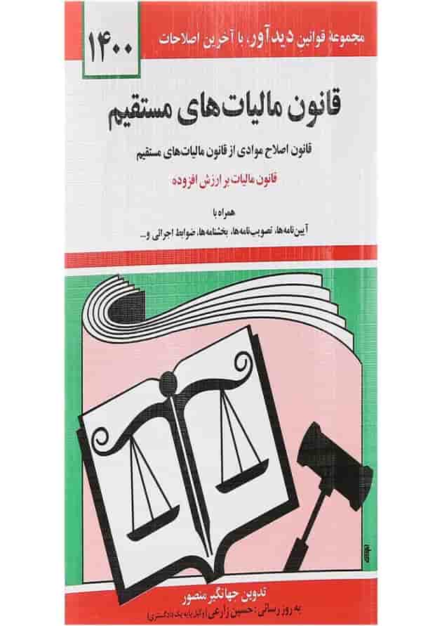 کتاب قانون مالیات های مستقیم با آخرین اصلاحات 1400 کتاب قانون مالیات های مستقیم با آخرین اصلاحات 1400