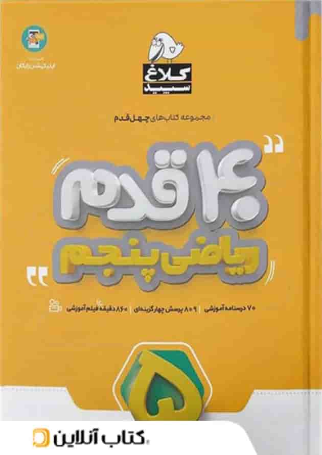 چهل قدم ریاضی پنجم ابتدایی کلاغ سپید چهل قدم ریاضی پنجم ابتدایی کلاغ سپید