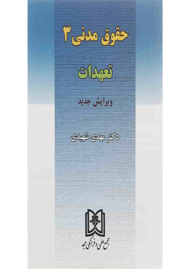 کتاب حقوق مدنی مبحث تعهدات 3 