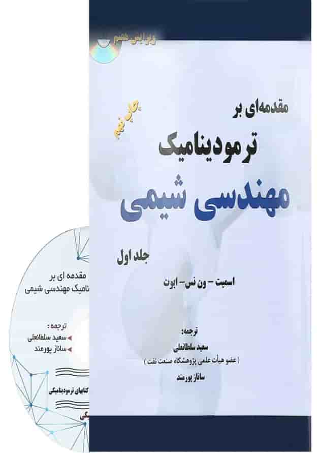 کتاب مقدمه ای بر ترمودینامیک مهندسی شیمی جلد 1 ویرایش هفتم 