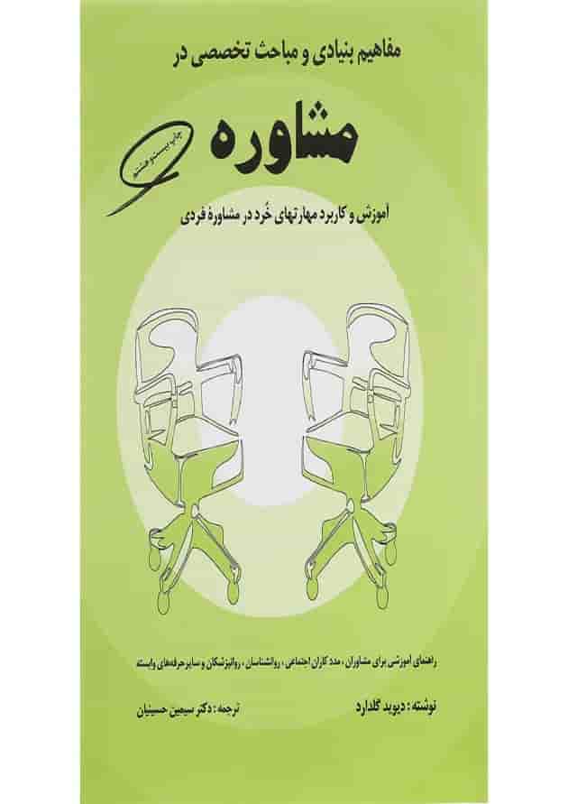 کتاب مفاهیم بنیادی و مباحث تخصصی در مشاوره 
