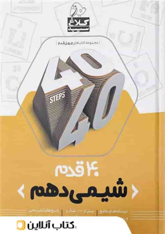 چهل قدم شیمی دهم کلاغ سپید 