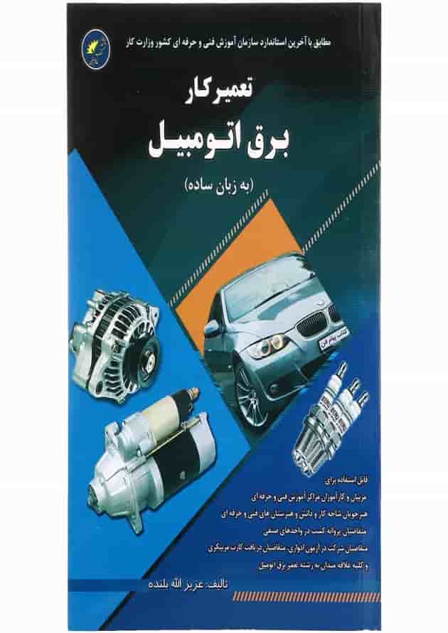 کتاب تعمیرکار برق اتومبیل کتاب تعمیرکار برق اتومبیل