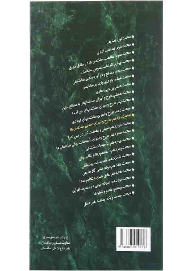 کتاب مقررات ملی ساختمان مبحث یازدهم ویرایش دوم 