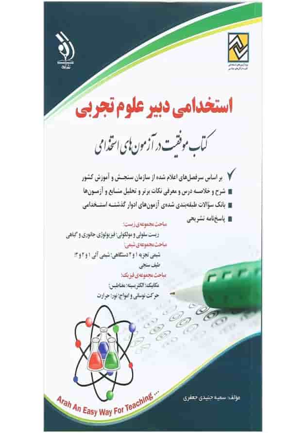 کتاب استخدامی دبیر علوم تجربی 