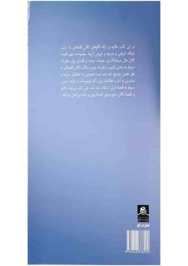 کتاب نظریه ها و سیاست ها اقتصاد کلان جلد 1 