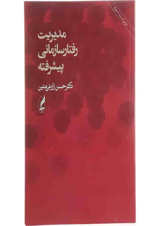 کتاب مدیریت رفتار سازمانی پیشرفته ویرایش سوم 