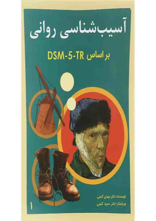 کتاب آسیب شناسی روانی جلد 1 کتاب آسیب شناسی روانی جلد 1