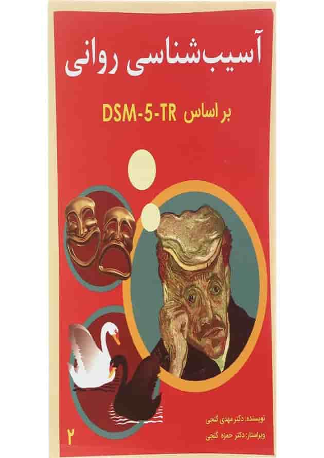 کتاب آسیب شناسی روانی جلد 2 کتاب آسیب شناسی روانی جلد 2