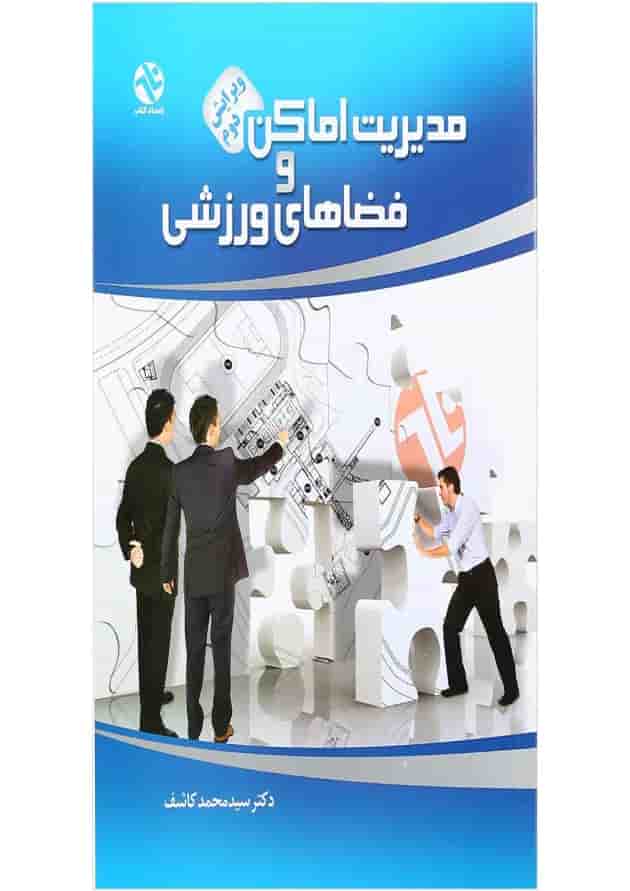 کتاب مدیریت اماکن و فضاهای ورزشی ویرایش دوم کتاب مدیریت اماکن و فضاهای ورزشی ویرایش دوم