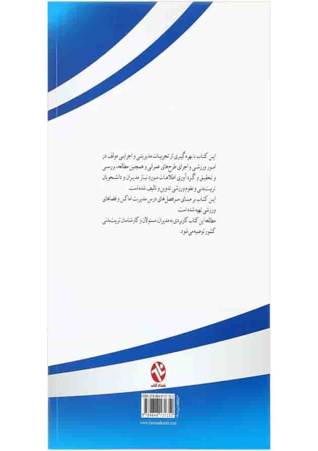 کتاب مدیریت اماکن و فضاهای ورزشی ویرایش دوم کتاب مدیریت اماکن و فضاهای ورزشی ویرایش دوم