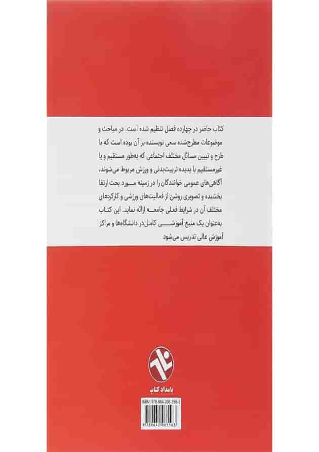 کتاب مبانی جامعه شناسی در ورزش 