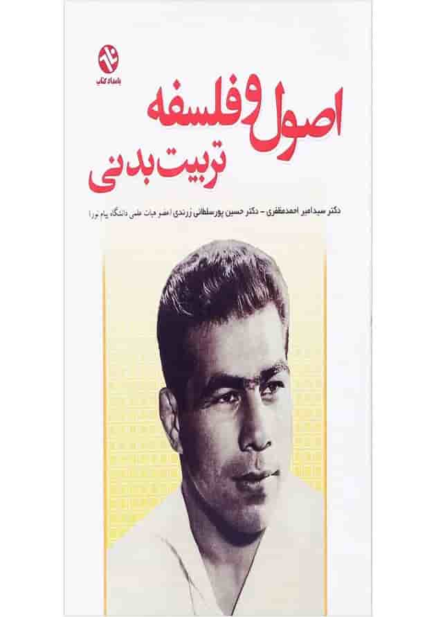 کتاب اصول و فلسفه تربیت بدنی 