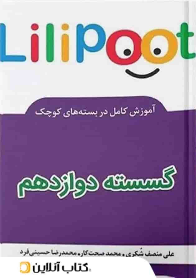 ریاضی گسسته دوازدهم لی لی پوت کلاغ سپید ریاضی گسسته دوازدهم لی لی پوت کلاغ سپید