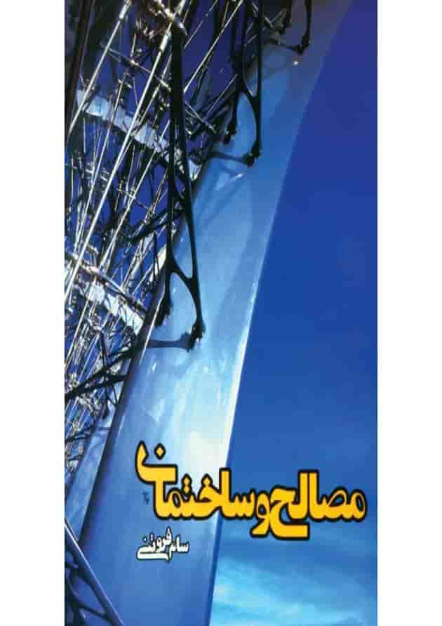 کتاب مصالح و ساختمان کتاب مصالح و ساختمان