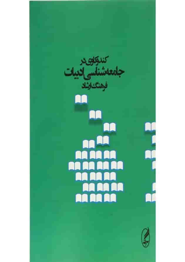 کتاب کند و کاوی در جامعه شناسی ادبیات 