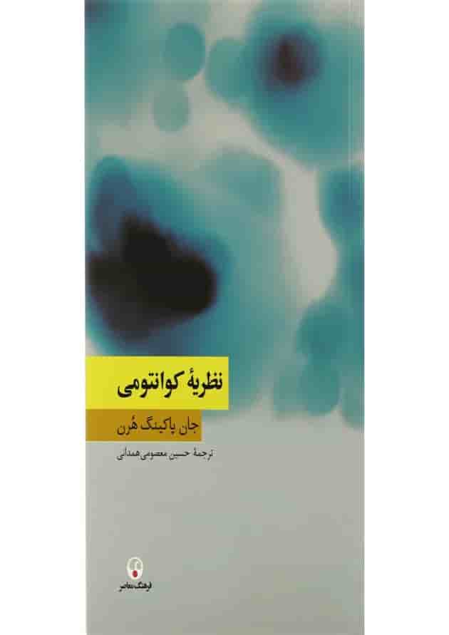 کتاب نظریه کوانتومی 